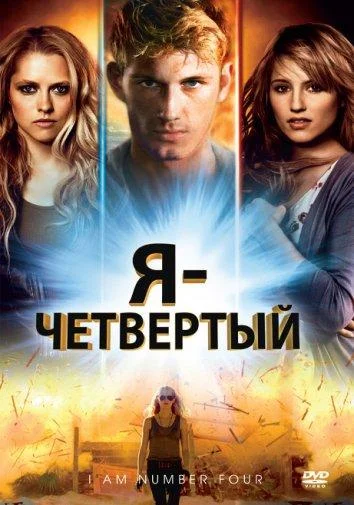 Я – Четвертый 2011 смотреть фильм онлайн