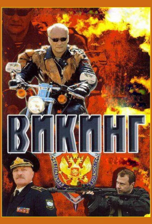 Викинг Смотреть сериал 2006 онлайн