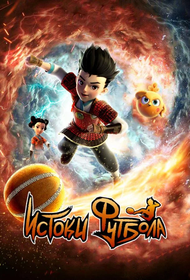 Истоки футбола Смотреть мультсериал 2022 онлайн