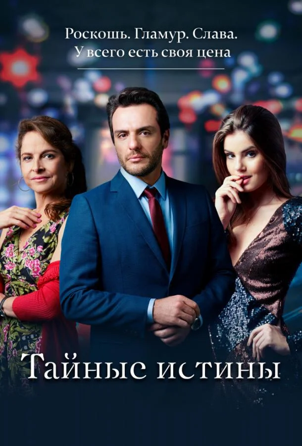 Тайные истины Смотреть сериал 2015 онлайн