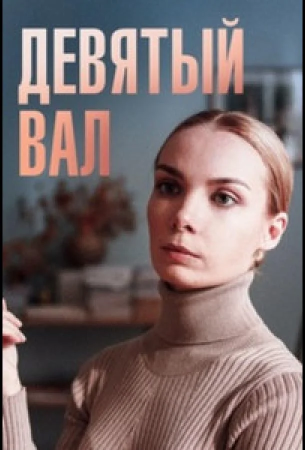 Девятый вал Смотреть сериал 2022 онлайн