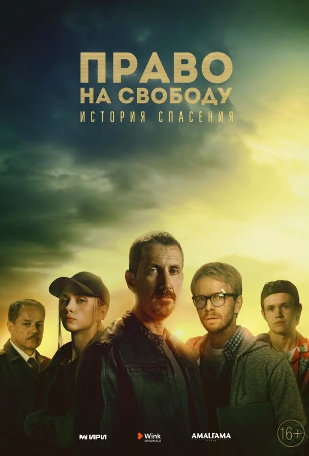 Право на свободу Смотреть сериал 2022 онлайн