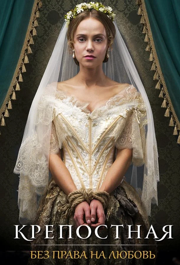 Крепостная Смотреть сериал 2019 онлайн