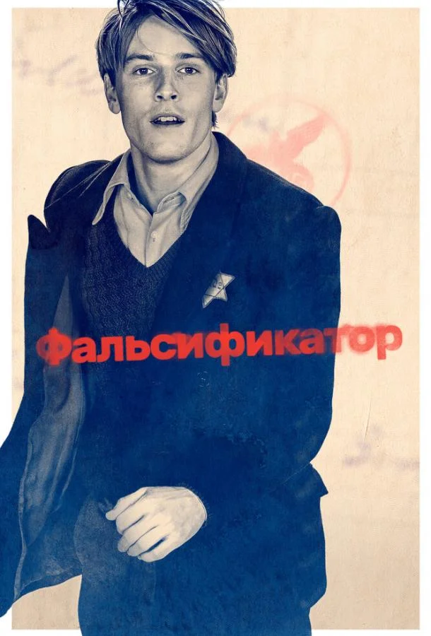 Фальсификатор 2022 смотреть фильм онлайн