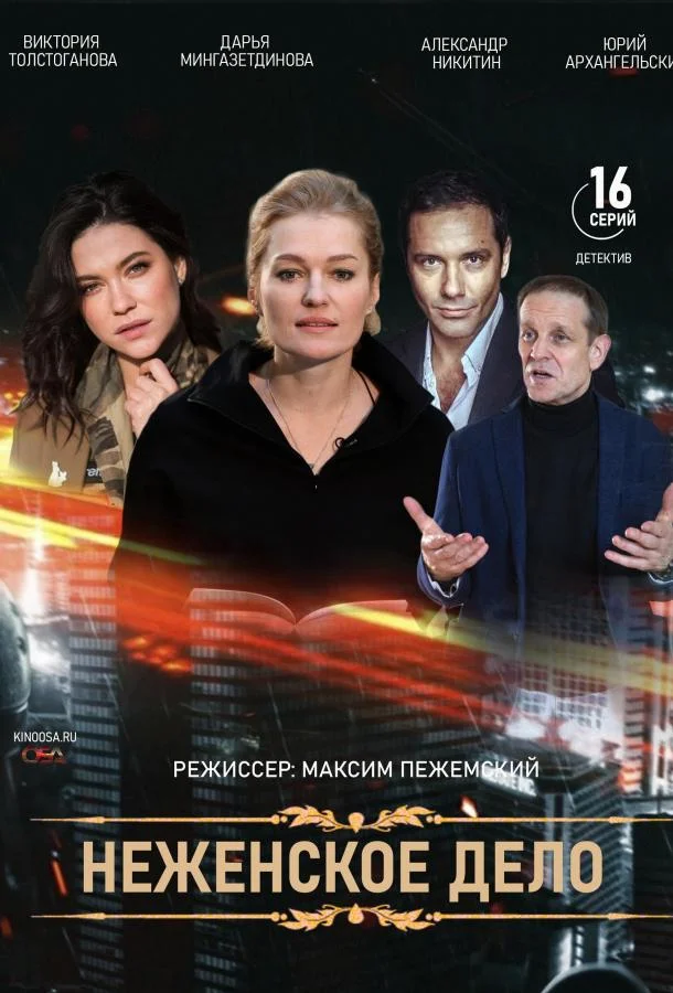 Женское дело Смотреть сериал 2022 онлайн