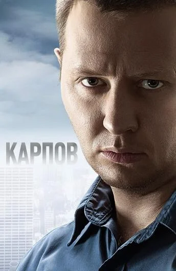 Карпов Смотреть сериал 2012 онлайн
