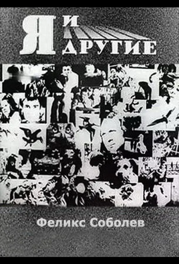 Я и другие 1971 смотреть фильм онлайн