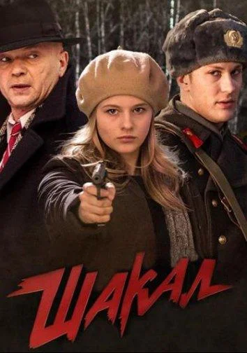 Шакал Смотреть сериал 2016 онлайн