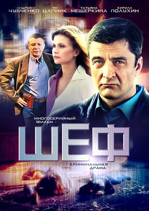 Шеф Смотреть сериал 2012 онлайн