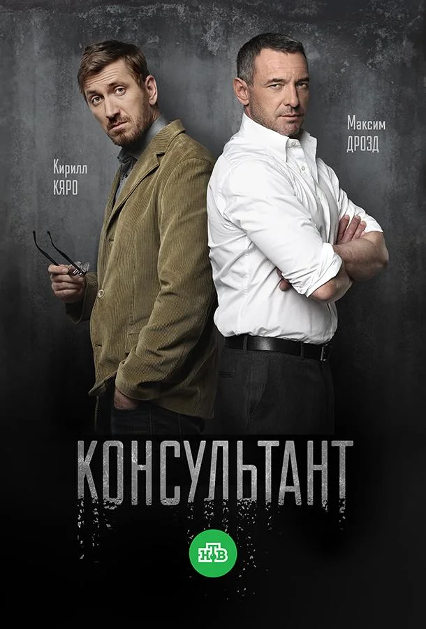 Консультант Смотреть сериал 2017 онлайн