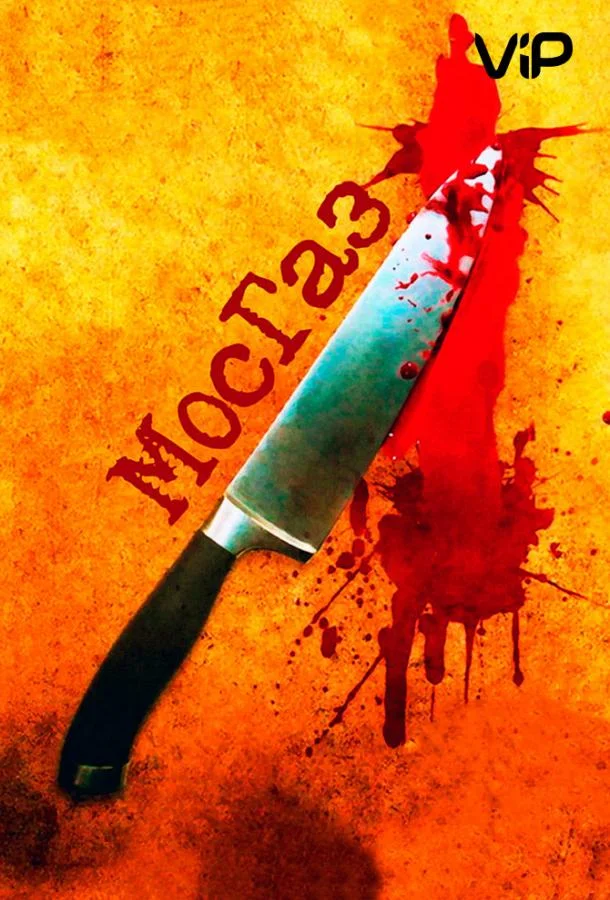 Мосгаз Смотреть сериал 2012 онлайн