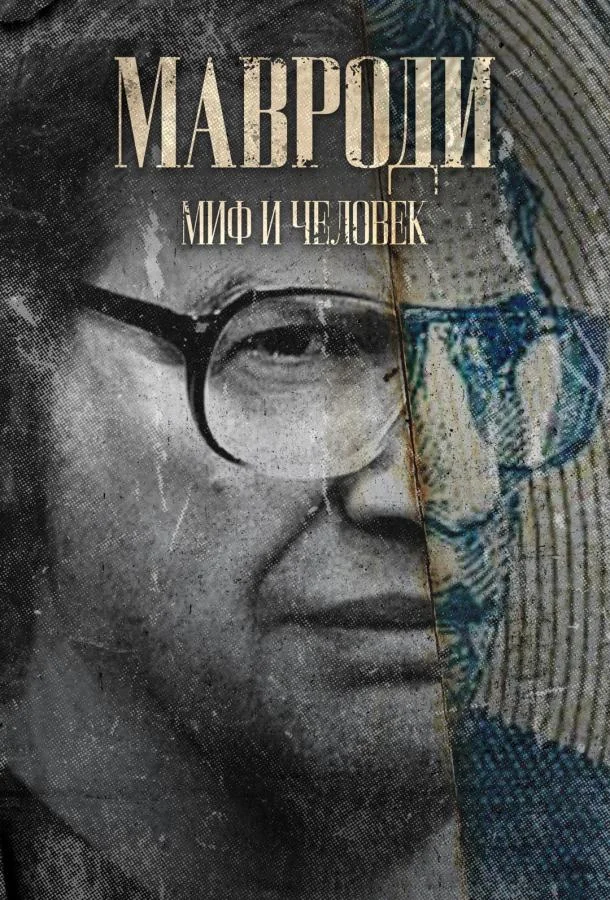 Мавроди. Миф и человек Смотреть сериал 2023 онлайн