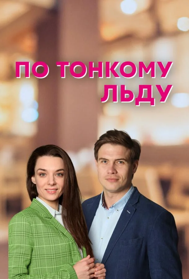 По тонкому льду Смотреть сериал 2022 онлайн