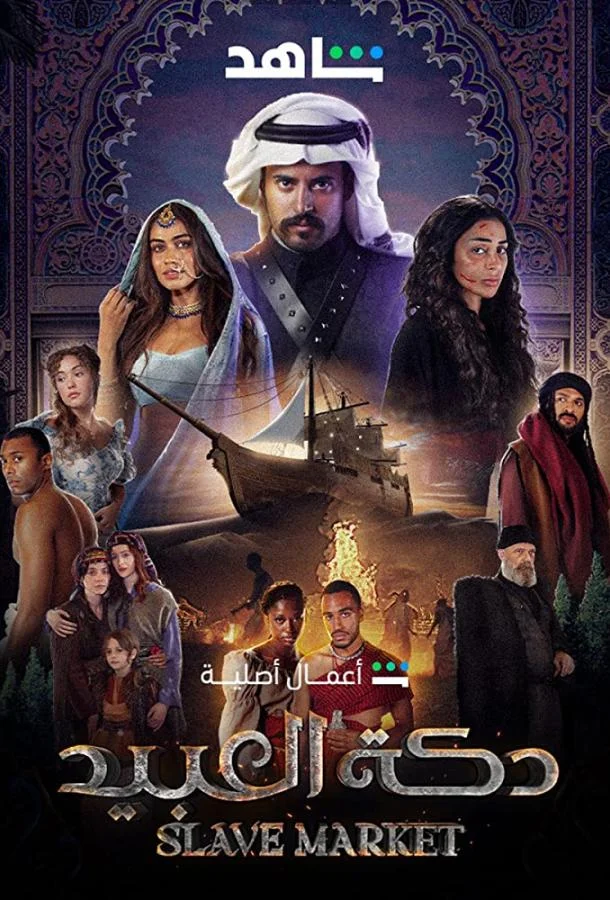 Рынок рабов Смотреть сериал 2023 онлайн
