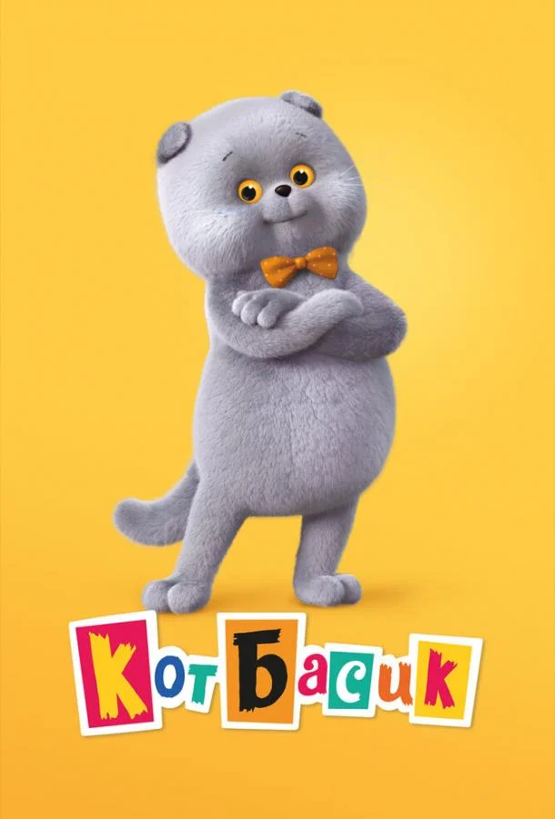 Кот Басик Смотреть мультсериал 2022 онлайн
