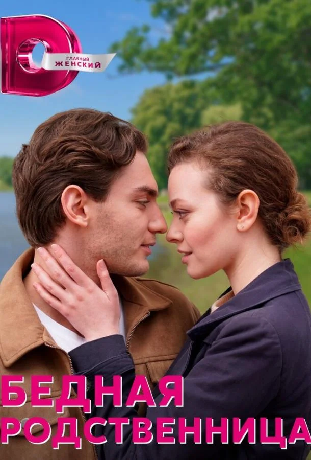 Бедная родственница Смотреть сериал 2022 онлайн