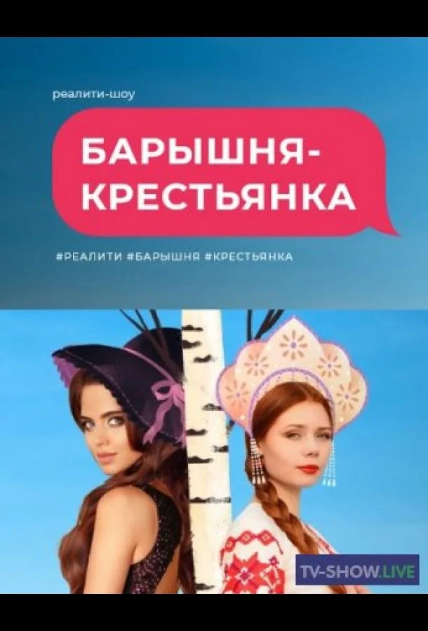 Барышня крестьянка Смотреть ТВ шоу 2023 онлайн