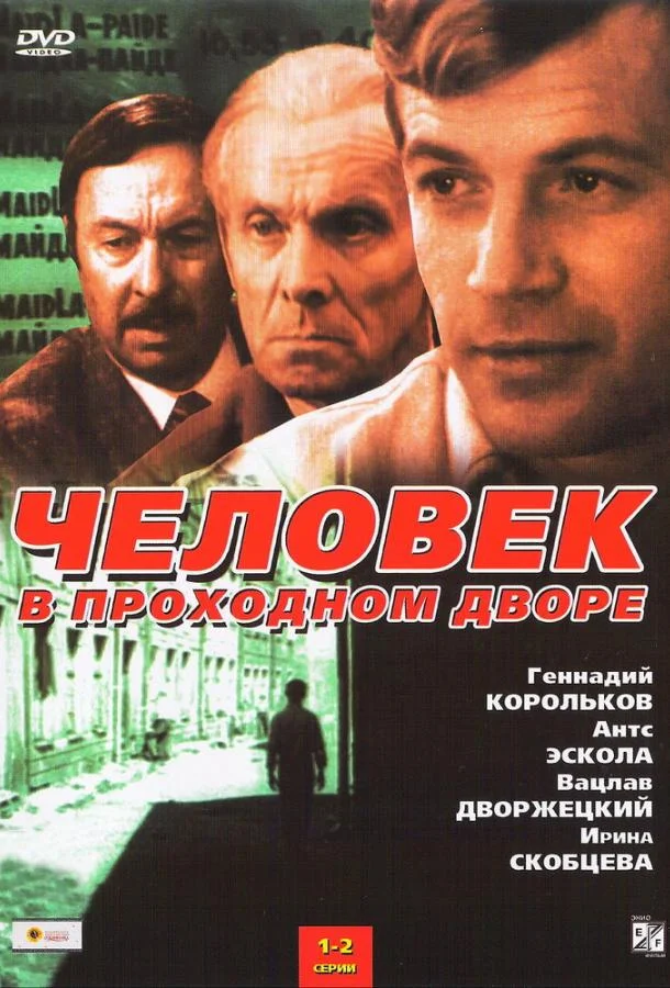 Человек в проходном дворе Смотреть сериал 1971 онлайн