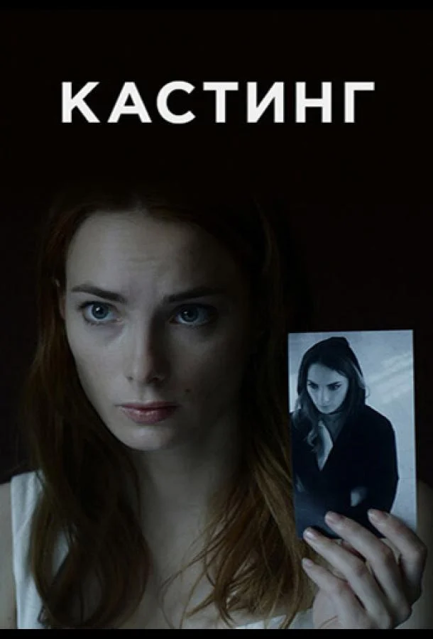 Кастинг Смотреть сериал 2018 онлайн