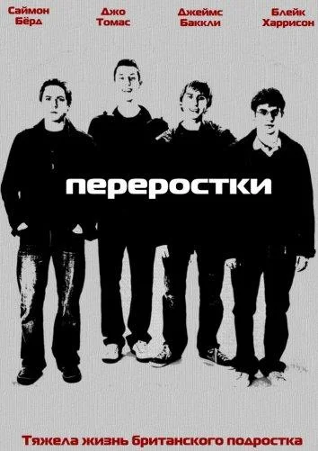 Переростки Смотреть сериал 2008 онлайн