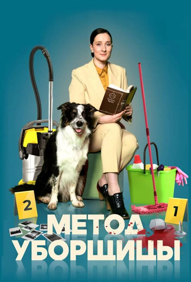 Метод уборщицы Смотреть сериал 2023 онлайн