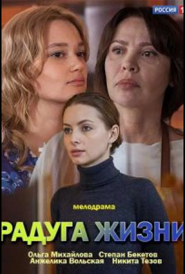 Радуга жизни Смотреть сериал 2018 онлайн