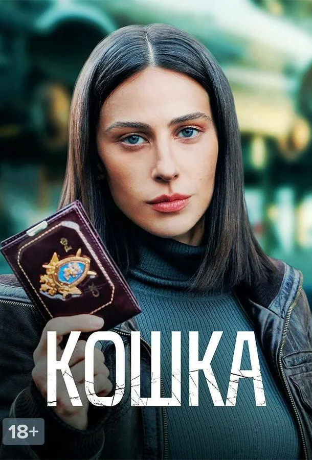 Кошка Смотреть сериал 2023 онлайн