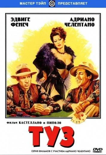 Туз 1981 смотреть фильм онлайн