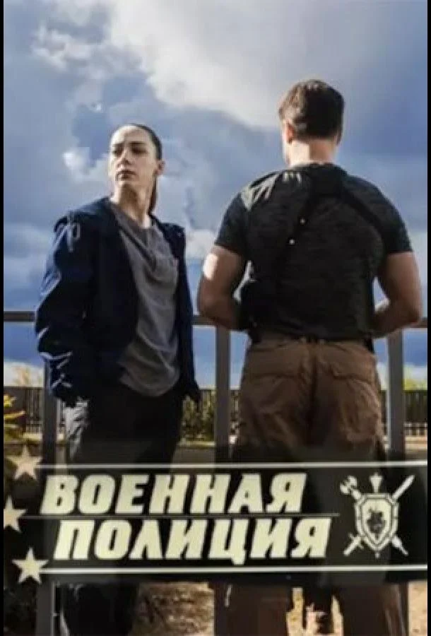 Военная полиция Смотреть сериал 2023 онлайн