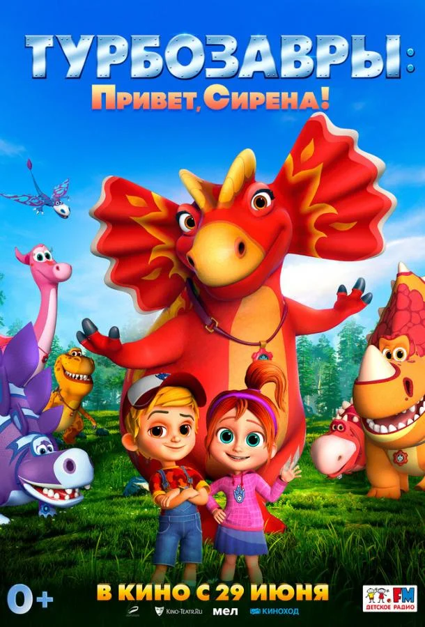 Турбозавры. Привет, Сирена! 2023 смотреть мультфильм онлайн