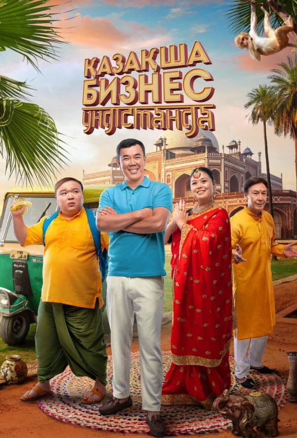 Бизнес по-казахски в Индии 2022 смотреть фильм онлайн