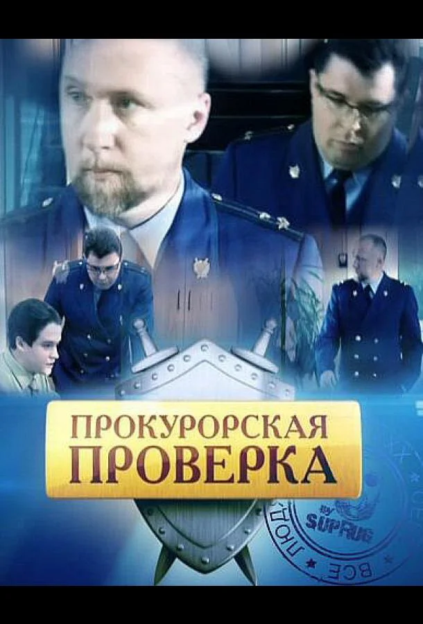 Прокурорская проверка Смотреть сериал 2011 онлайн