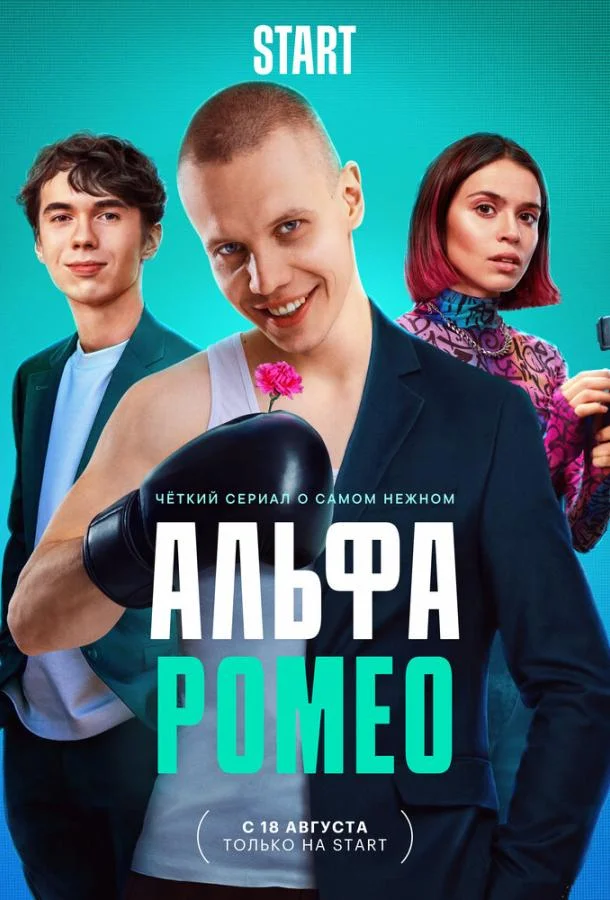 АльфаРомео Смотреть сериал 2023 онлайн
