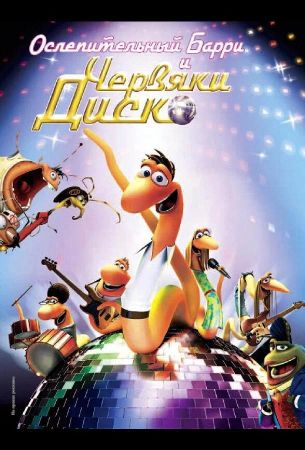 Ослепительный Барри и червяки диско 2008 смотреть мультфильм онлайн