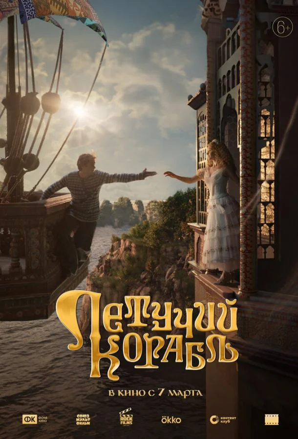 Летучий корабль 2024 смотреть фильм онлайн