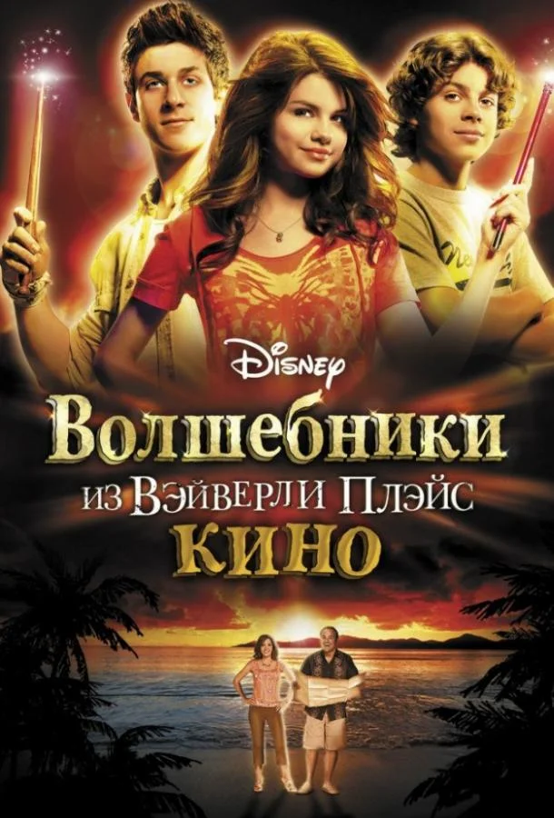 Волшебники из Вэйверли Плэйс в кино 2009 смотреть фильм онлайн