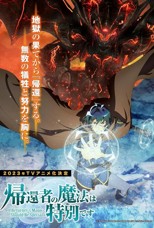 Магия вернувшегося должна быть особенной Смотреть аниме-сериал 2023 онлайн