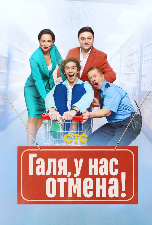 Галя, у нас отмена! Смотреть сериал 2023 онлайн