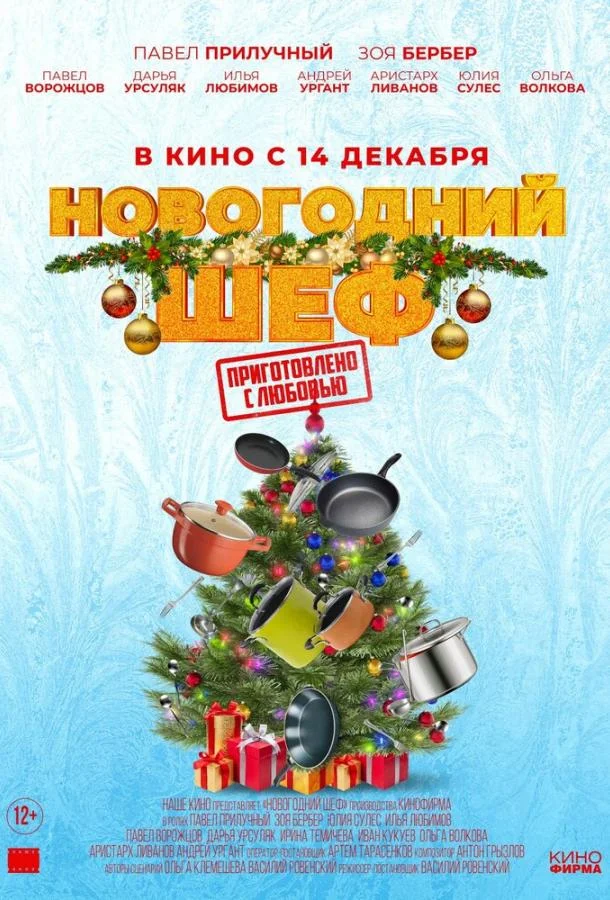 Новогодний шеф 2023 смотреть фильм онлайн