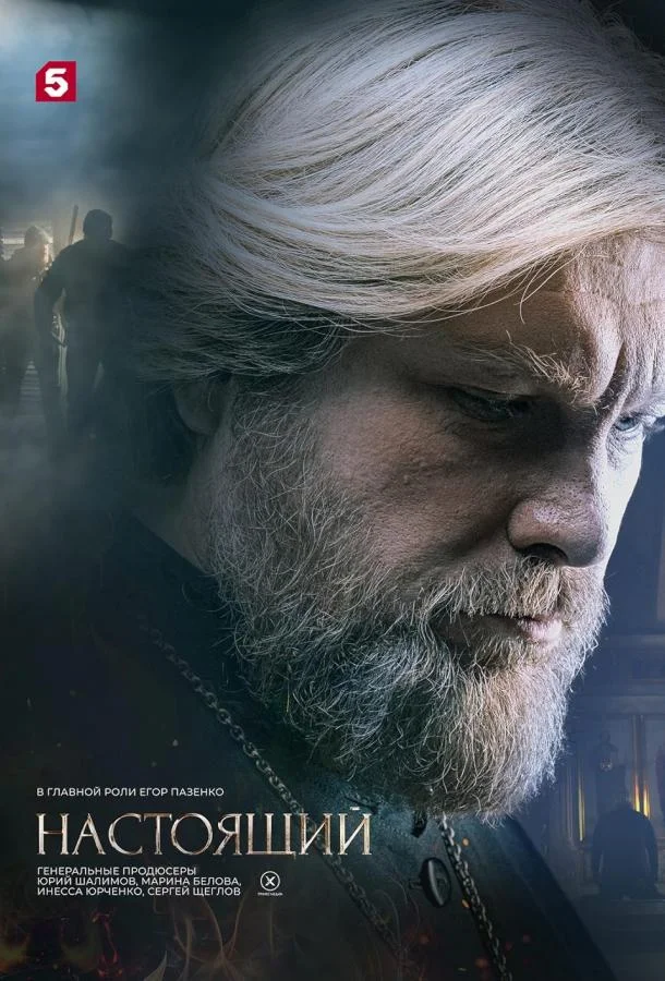 Настоящий Смотреть сериал 2023 онлайн