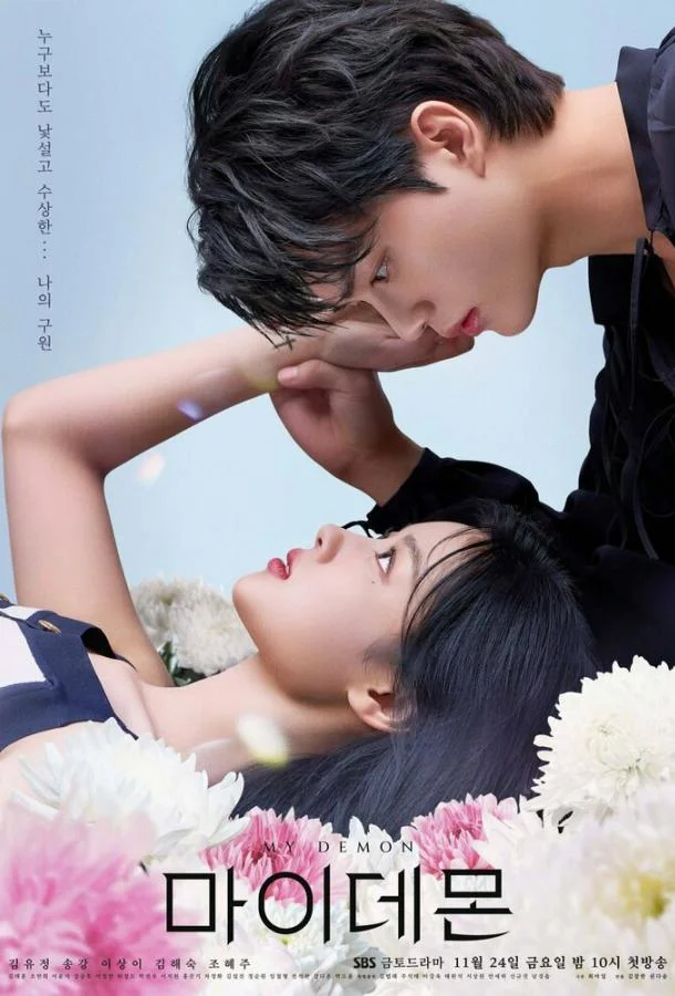 Мой демон Смотреть сериал 2023 онлайн