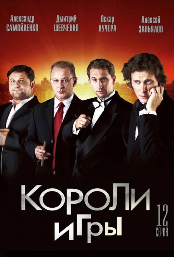 Короли игры Смотреть сериал 2008 онлайн