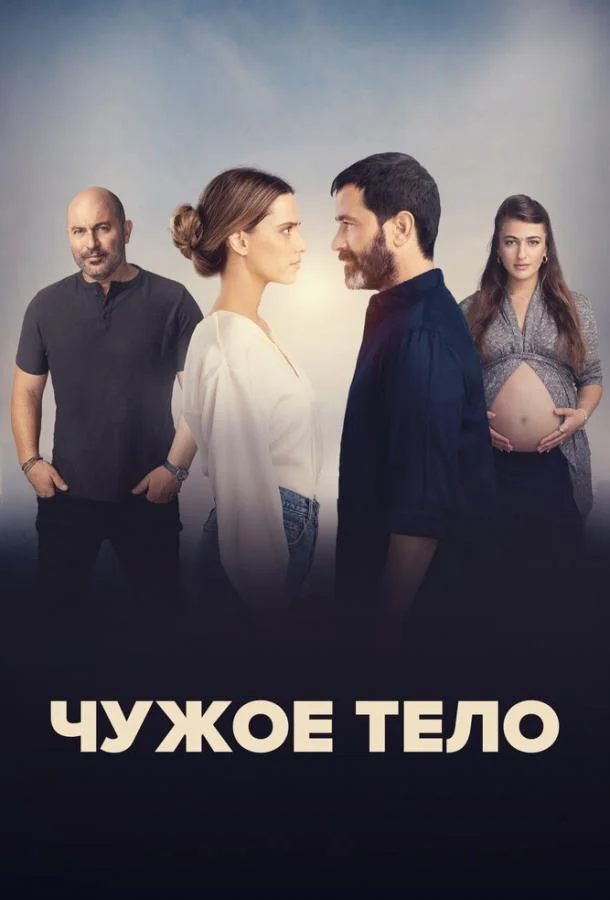 Чужое тело Смотреть сериал 2023 онлайн