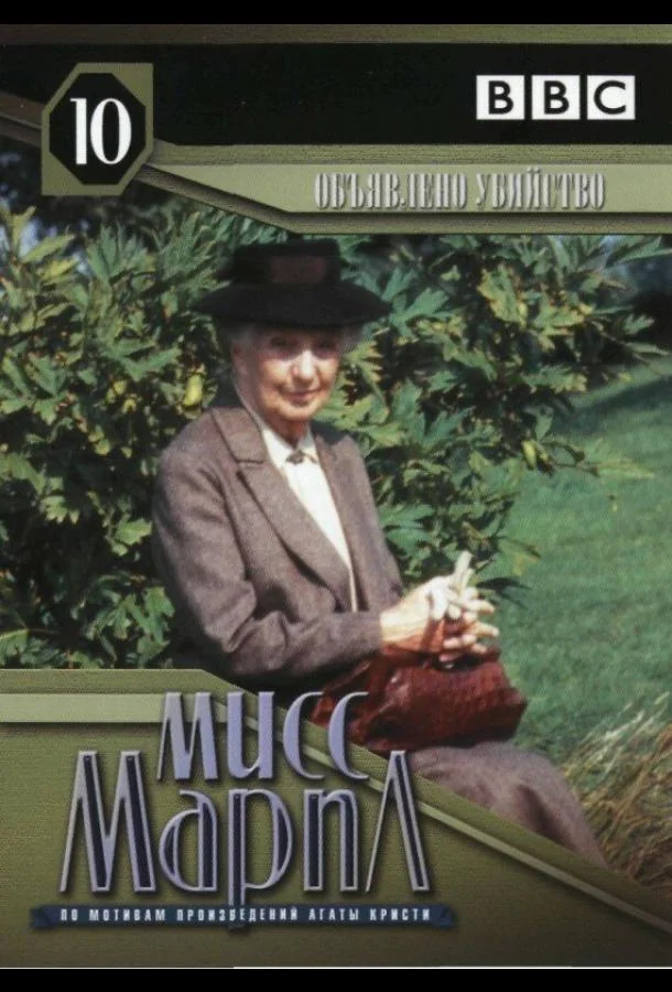 Мисс Марпл: Объявленное убийство 1985 смотреть фильм онлайн