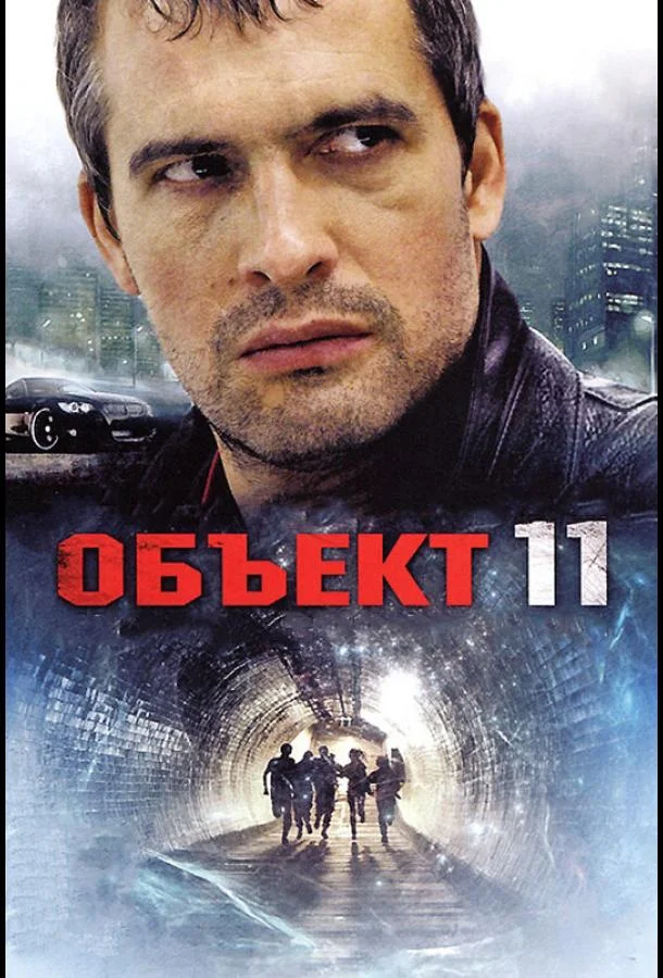 Объект 11 Смотреть сериал 2011 онлайн