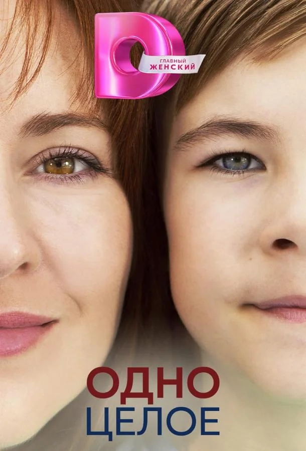Одно целое Смотреть сериал 2024 онлайн