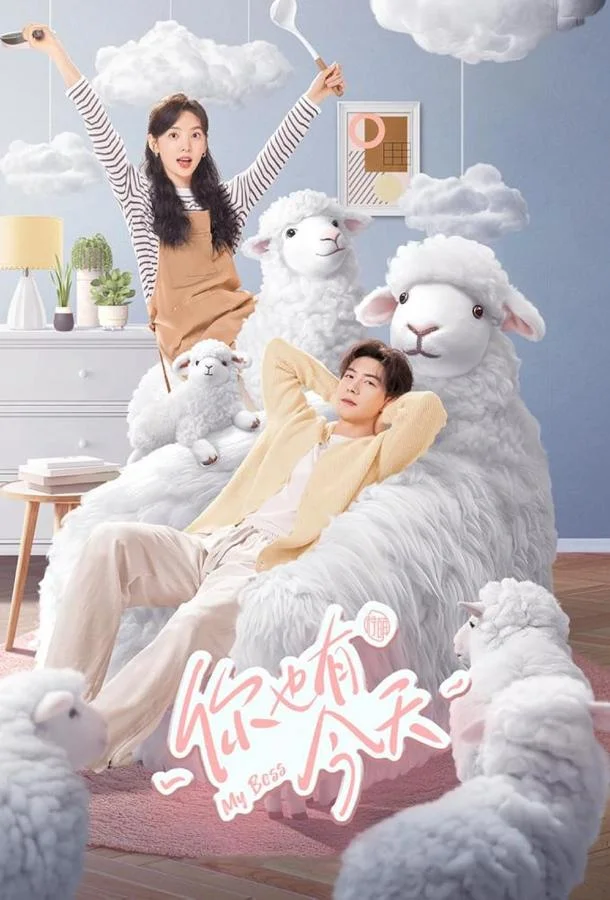 Мой босс Смотреть сериал 2024 онлайн