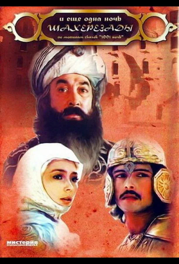 ... и ещё одна ночь Шахерезады 1985 смотреть фильм онлайн