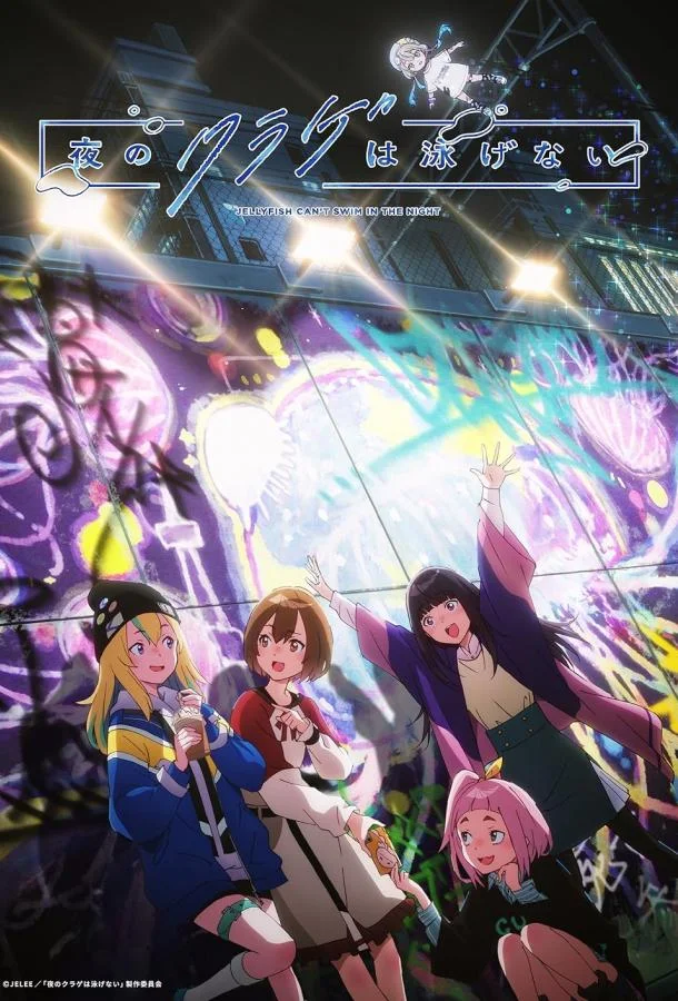 Ночная медуза не умеет плавать Смотреть аниме-сериал 2024 онлайн