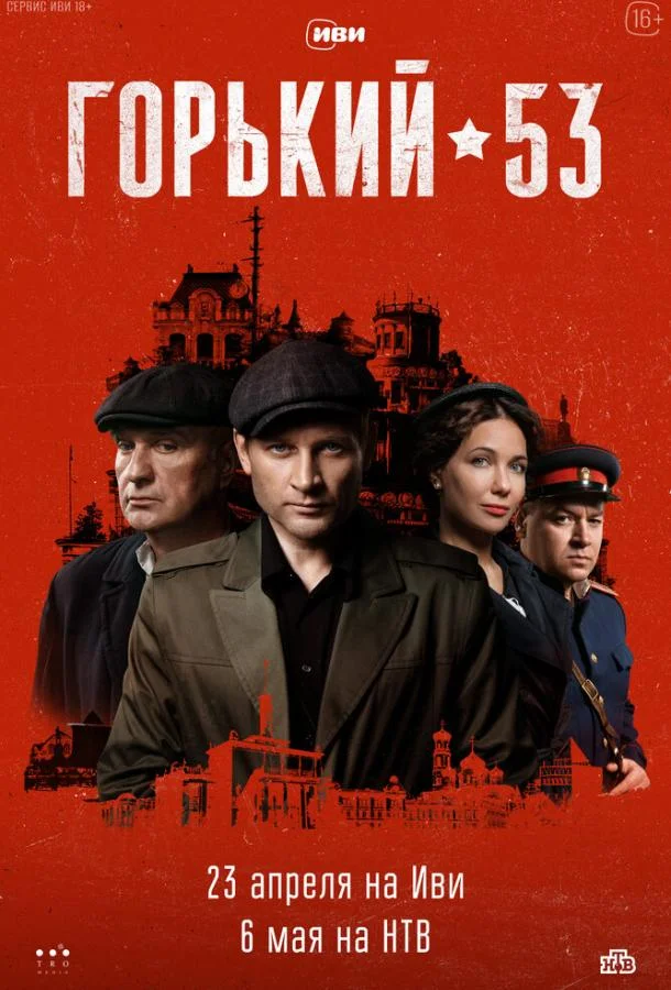 Горький 53 Смотреть сериал 2024 онлайн